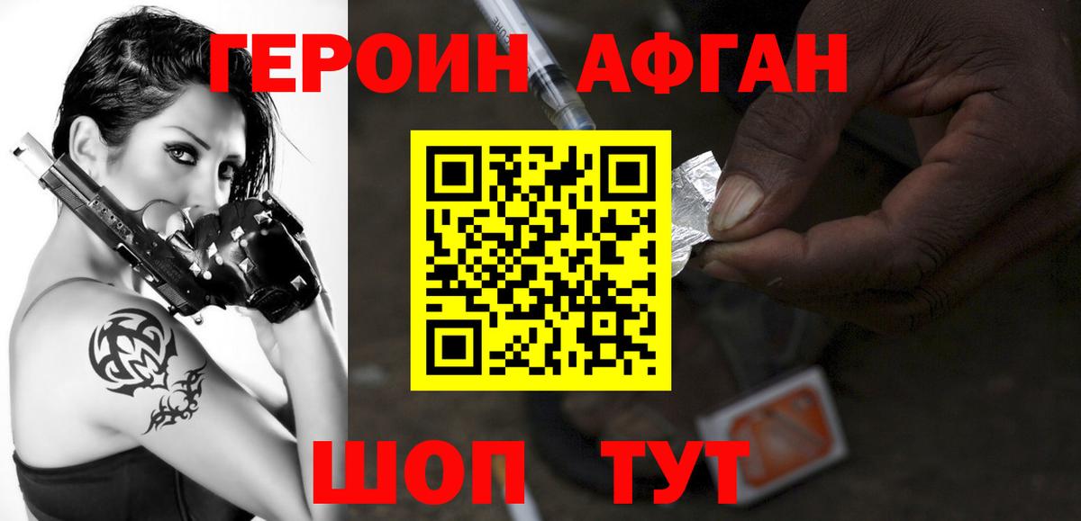 Героин афганец Новый Уренгой